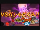 【実況】VSガシャどくろ！！。妖怪ウォッチ2とロノのお話し！パート11