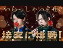 接客No.1は誰だ！ホスト風接客に挑戦！後編「MISSION：GO5」コラボ⑤