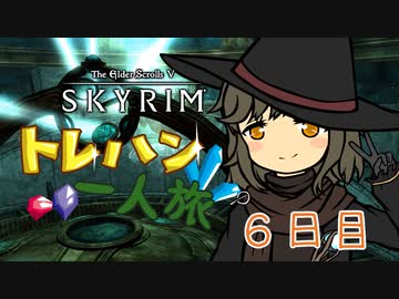 Skyrim トレハン一人旅 6日目【ゆっくり実況】
