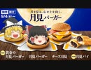 【ゆっくり解説】マックの限定メニュー「チーズ月見」と「月見パイ」食べてきた