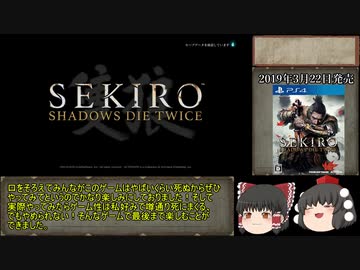 （ゆっくり実況）隻狼 SEKIRO: SHADOWS DIE TWICE 全ボス撃破ノーデスRTA　3:40:56 パート1