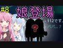 【112 Operator】新米オペレーター茜ちゃん 8【A.I.VOICE実況】