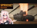【Sprocket実況】行進間射撃ができる戦車が最強〈ボイスロイド＆CeVIO〉