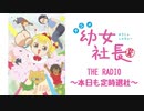【会員限定版】幼女社長　THE RADIO～本日も定時退社～#13