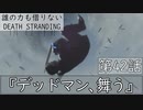 【初見縛りプレイ】誰の力も借りない【デスストランディング】第42話『デッドマン、舞う』