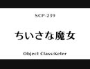 15秒でわかるSCP：ちいさな魔女
