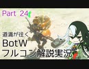【Fate偽実況】道満が往くBotWフルコン解説実況 Part24