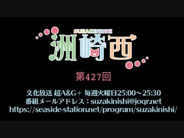 洲崎西 第427回放送（2021.09.14）