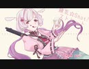 【歌ってみた】練乳☆Shot!ストレート ver.ブリキ