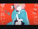 ぎおん / ショットガン・ナウル【歌ってみた】