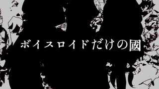 【ボイチェビDS劇場祭】ボイスロイドだけの國