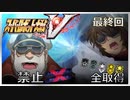 スーパーロボット大戦V、改造ステータス強化縛りの旅最終回【voiceroid解説】