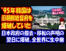 【海外の反応】 韓国は 日本人が建てた 旧朝鮮総督府の建物を 爆破 全世界に生中継をしていた！