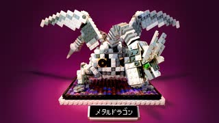 【LEGO】レゴで立体ドット絵メタルドラゴン作ってみた【ドラクエ】