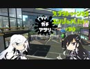 スプラトゥーン2をエンジョイしたい #30【ソフトウェアトーク】