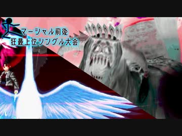 【MUGEN】マーシャル前後狂最上位シングル大会　Part16