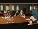 寝る前に騎士学校の先生する　#3【ファイアーエムブレム風花雪月実況プレイ】