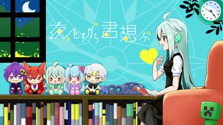【 オリジナルMV 】夜もすがら君想ふ 【 歌ってみた 】