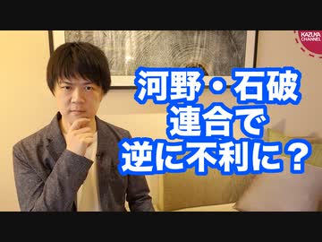 河野・石破連合は圧勝どころか、逆に不利になる可能性も【自民党総裁選挙】