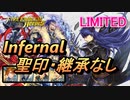 【FEH】リミテッド英雄戦 ゲイル インファナル 配布のみ 聖印・継承なし