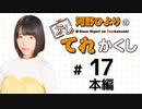 河野ひよりのてれかくし（第17回）