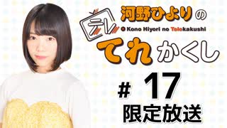 河野ひよりのてれかくし 限定放送（第17回）