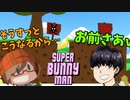 【覚醒したところを見せてやる！】みなとの【SuperBunnyMan】実況 【みなとくんは友達が少ない】