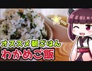 【料理】おすすめ朝ごはん　わかめご飯