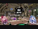 【スプラトゥーン２】あかあおリグま！　その１【VOICEROID実況】