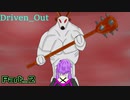 【Driven Out】おいだせ！農民の意地 Part2【結月ゆかり実況】