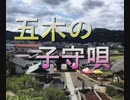 【歌ってみた】五木の子守唄／熊本県民謡