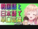 韓国語と日本語で早口言葉 with スハ「明楽レイ / にじさんじKR」