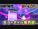 【フォートナイト】ペイント・ア・トゥーナフィッシュカラーボトルクエスト”南西部”チャプター2シーズン8【Fortnite】