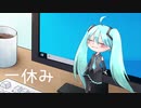 ｢一休み｣feet.初音ミク