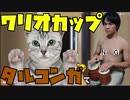 タルコンガでワリオカップの『ばくそうスケボー』に挑んだ結果…（おすそわけるメイドインワリオ実況プレイ）
