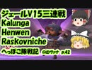【FF11】ジェールV15三連戦 Kalunga Henwen Raskovniche のむヴァナp.42【ゆっくり実況】