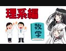 【理系編】なぜ数学を学ぶのか？