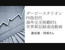 ダービースタリオン　PS版初代　海外完全制覇RTA　世界新記録達成