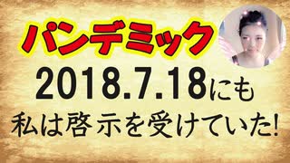 【パンデミック】 2018年7月18日に今起きている事の啓示を 私は受けていました～ 改めてそこから学ぶこと