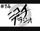 ニコイチラジオ　第14回(綾鷹抹茶ラテを飲んだ、ケロロに再度ハマった、人の顔が覚えられない、レターソングプロジェクト)