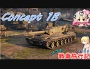 【WoT】エマの戦車旅行記185日目 ~Concept 1B~【ゆっくり実況】