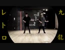 九龍レトロ 踊ってみた【如月夢＆Miyato】