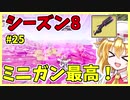 【フォートナイト】シーズン8！新ミシックのミニガン楽しい！！#25