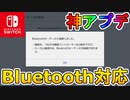 【必見】スイッチが遂に「Bluetoothオーディオ」に対応へ！！他にもアップデートが多数！！スイッチが最強の神機種になったぞ！！【Ver.13.0.0】