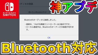 【必見】スイッチが遂に「Bluetoothオーディオ」に対応へ！！他にもアップデートが多数！！スイッチが最強の神機種になったぞ！！【Ver.13.0.0】