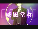 【にじさんじ人力】威i風i堂i々【不破湊】