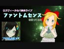 ロズヴィータのバ美肉ライブ「ファントムセンスを歌ってみた」