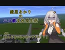 【A列車で行こう9】紲星あかりのニコ鉄支社長生活＃1 【VOICEROID実況】