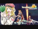 実況■ルーンファクトリー5 それゆけカブ奴隷　Part59【ネタバレあり】