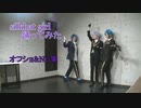 【ツイステ】silkhat girl踊ってみたオフショ&NG集【オクタヴィネル】